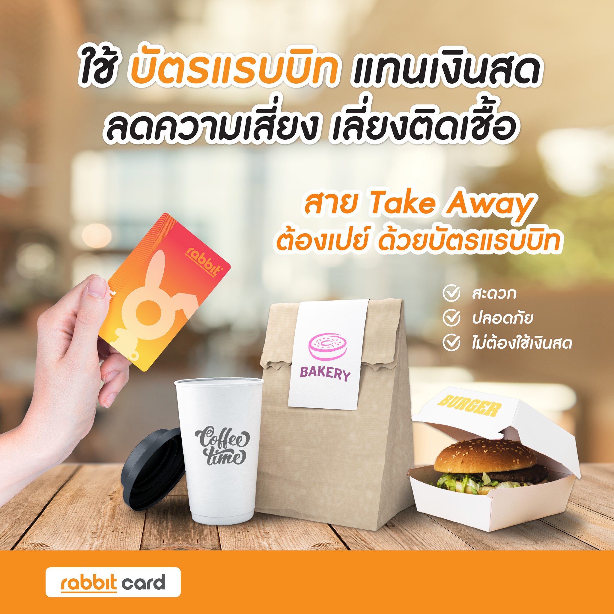 Rabbit Card - ใช้บัตรแรบบิทแทนเงินสด ลดเสี่ยง...
