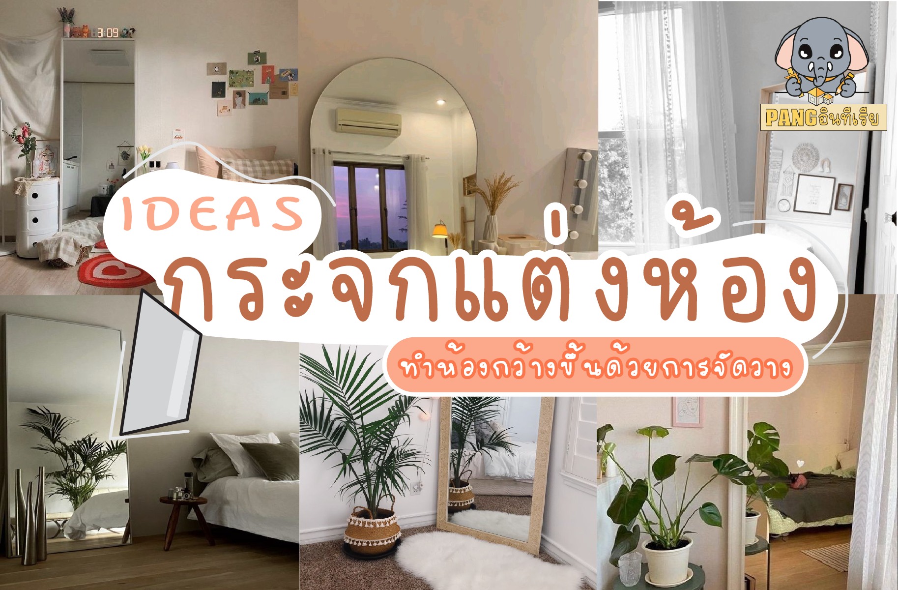 PANG อินทีเรีย - ไอเดีย แต่งห้องด้วยกระจก 🪞🪞🪞...