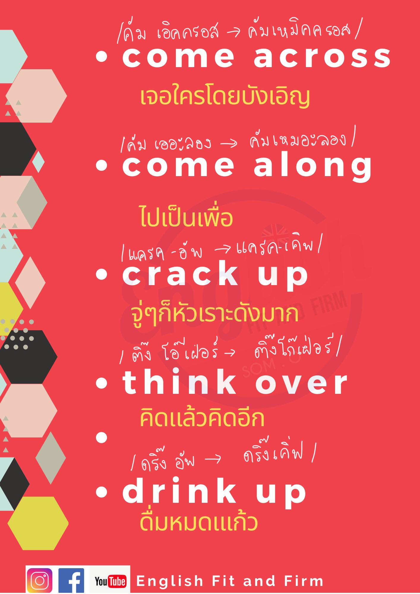 👉Phrasal Verb จดไว้ฝึกแต่งประโยค ... - English Fit and Firm