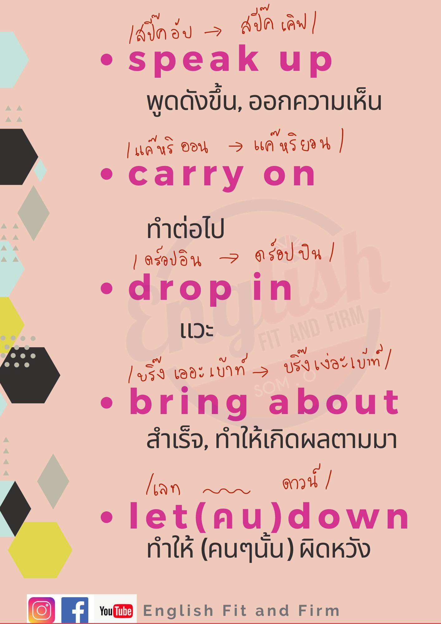 👉Phrasal Verb จดไว้ฝึกแต่งประโยค ... - English Fit and Firm