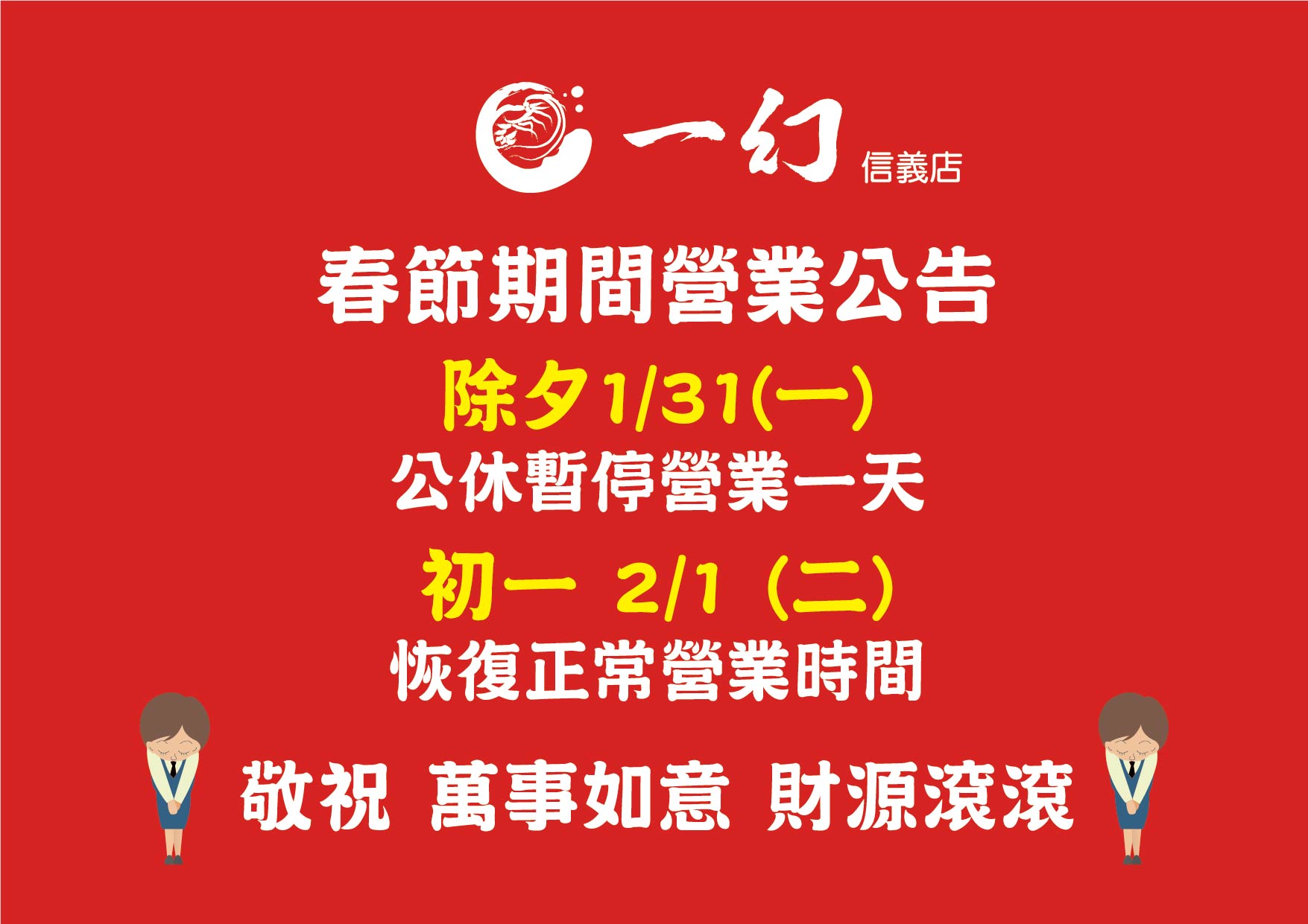【一幻拉麵信義店🦐 #春節營業公告🥢】 .... - 一幻拉麵 北海道蝦湯拉麵 Taiwan | Facebook