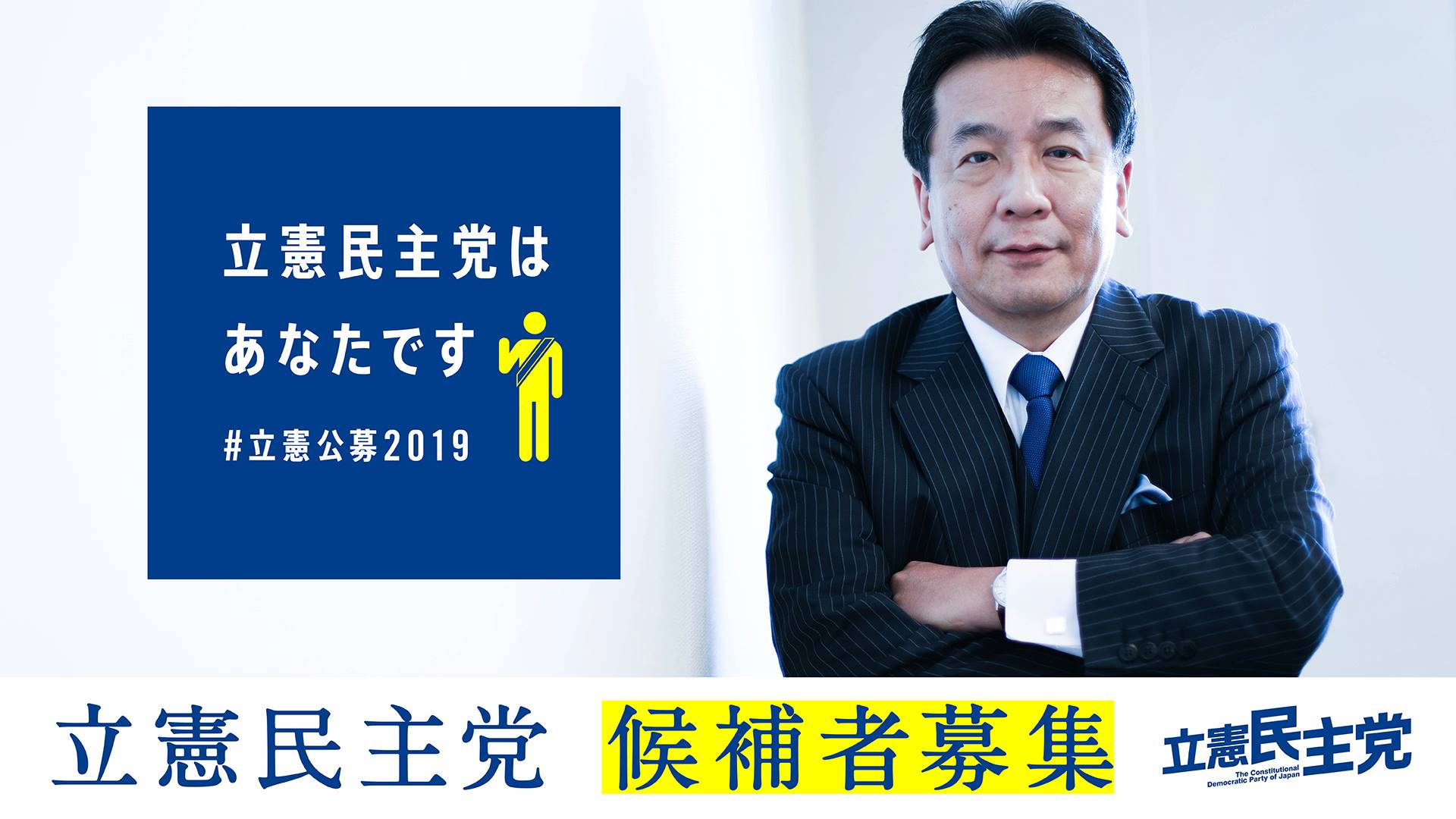 立憲民主党 衆院選挙候補者を公募します Facebook