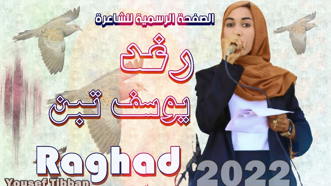 الشاعرة رغد يوسف تبن Raghad Yousef Tibban