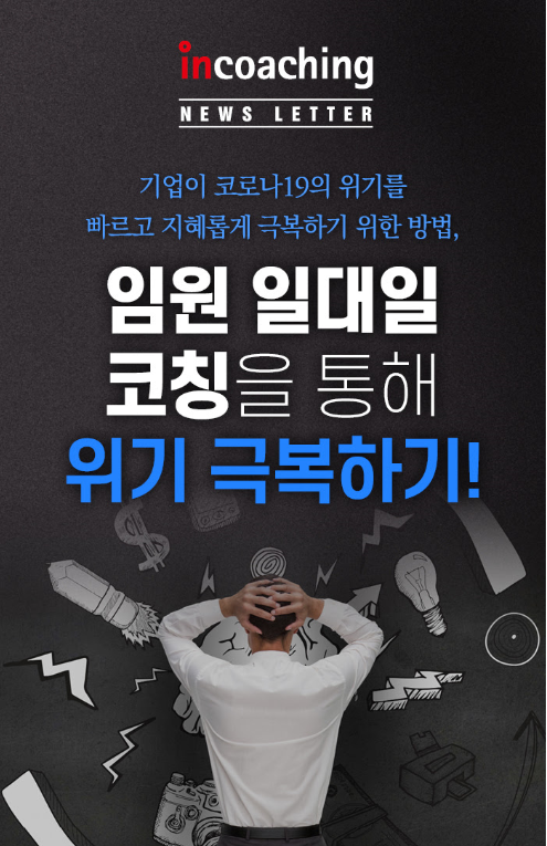 [인코칭] 위기 상황 속 리더를 위한 인코칭 솔루션 제안, 임원... - Incoaching (주) 인코칭