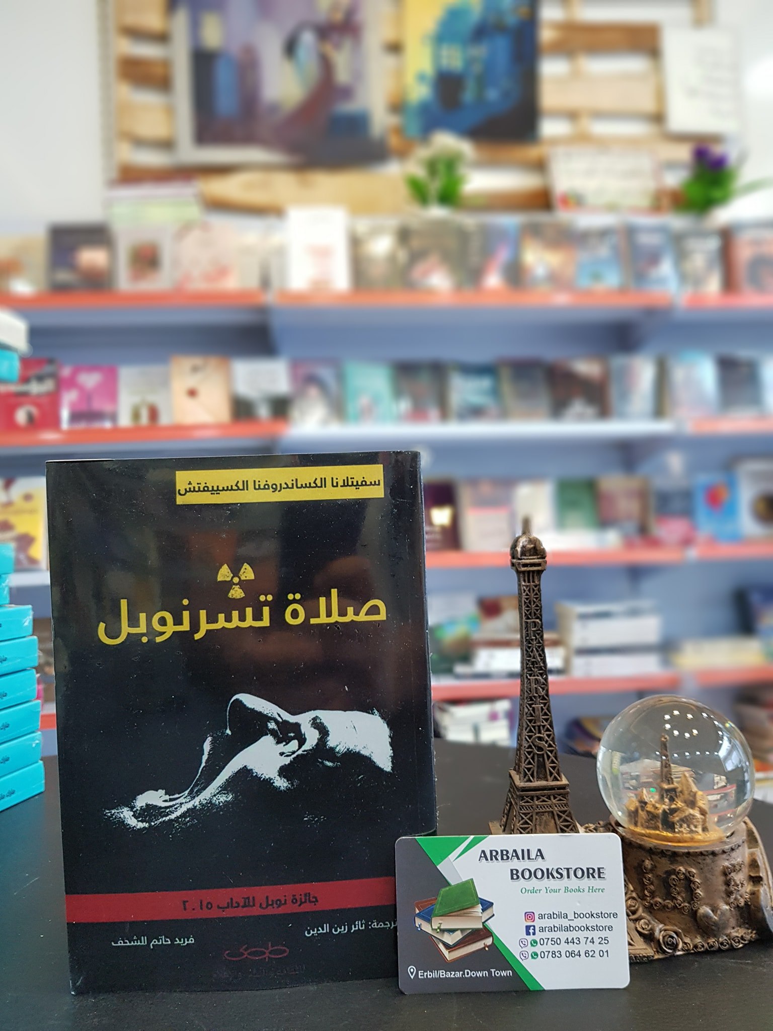مكتبة ارابيلا كلمة سفيتلانا أليكسييفيتش في الحوار الذي أجراه معها المترجم بمناسبة صدور الترجمة العربية للكتاب إلى كل من سيقرأ هذا الكتاب أشعر بسعادة بالغة بصدور الترجمة العربية لكتابي صلاة تشرنوبل