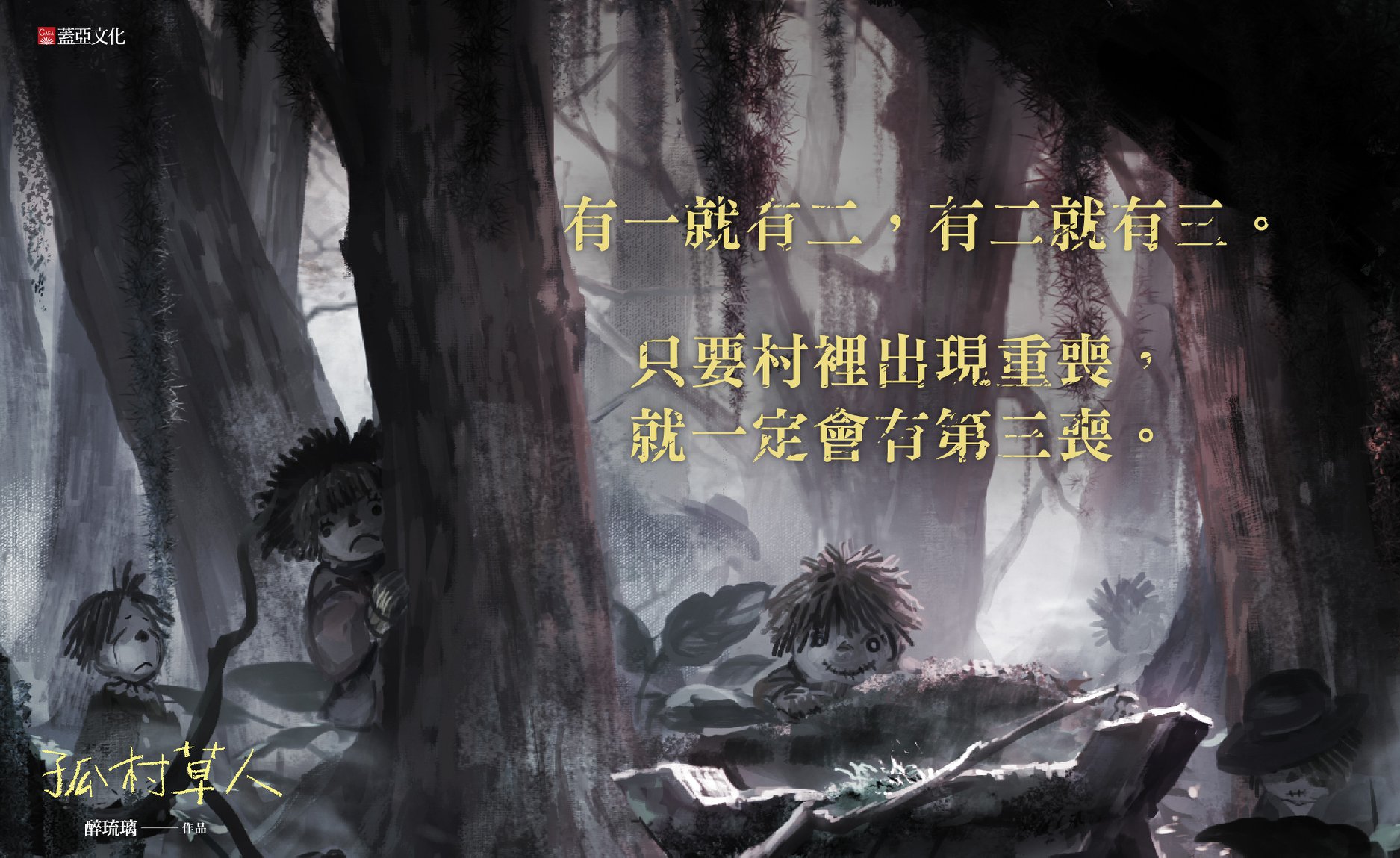 蓋亞文化 只要村裡出現重喪 就一定會有第三喪 為了避免村裡接連發生不幸 再有第三個人死亡 我教導他們祭草人 Facebook