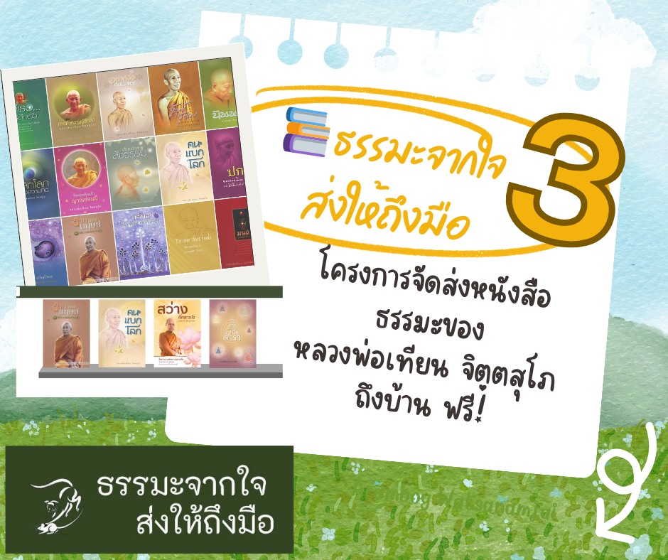 Aramboy - ### 📚 ธรรมะจากใจ ส่งให้ถึงมือ (ครั้งที่ 3) **ธรรมทานครั้งใหม่ ...