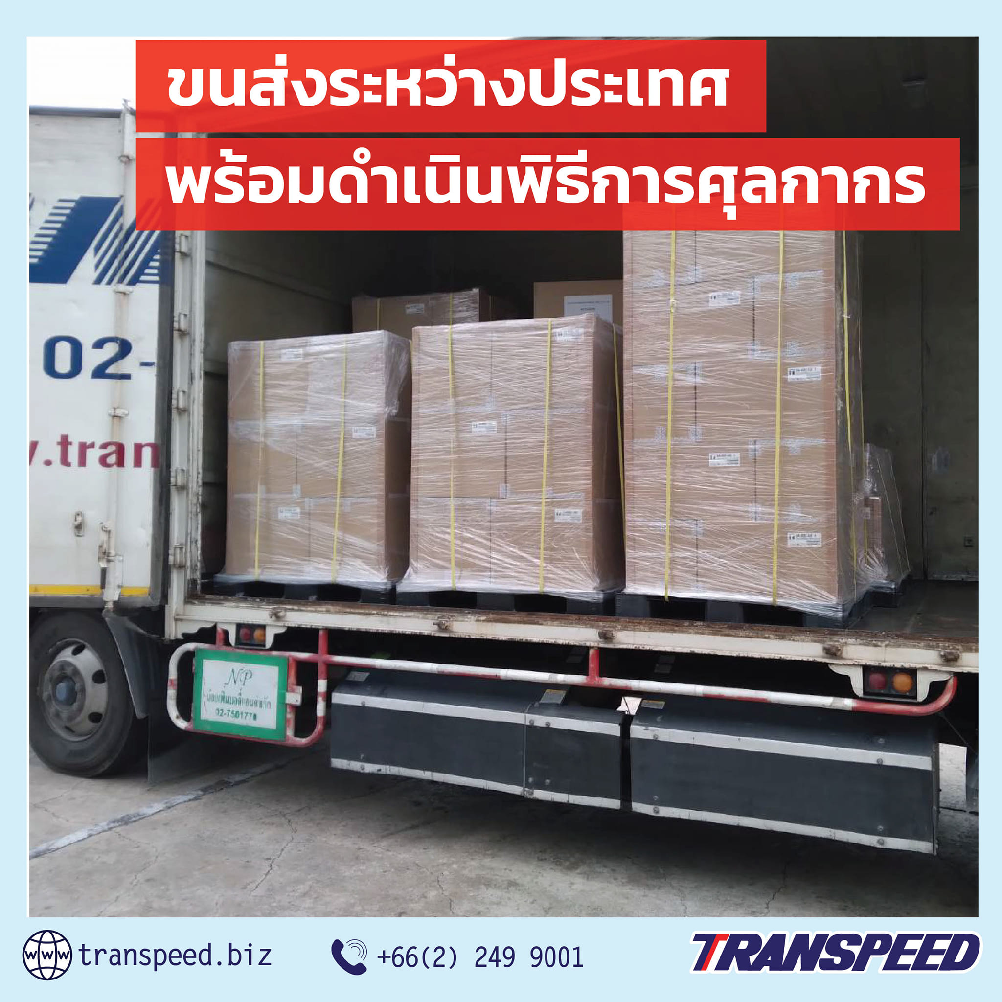 Transpeed บริการขนส่งสินค้าเร่งด่วนระหว่างประเทศ ครบวงจร | Facebook