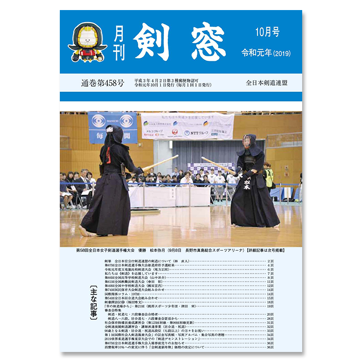 月刊 剣窓 2019年10月号が出来上がりました Monthly 全日本剣道連盟 All Japan Kendo Federation Facebook