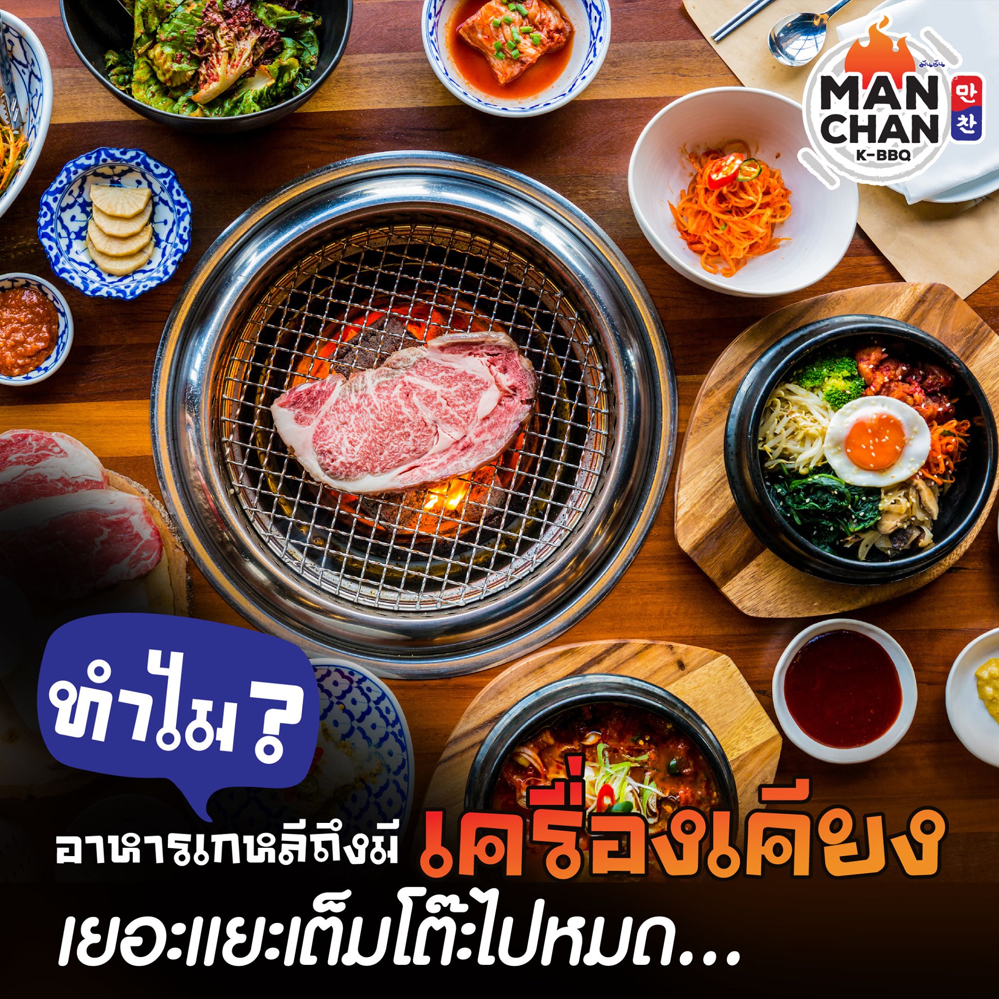 🇰🇷... - Man Chan Korean BBQ Buffet - มันชัน บุฟเฟ่เกาหลี | Facebook