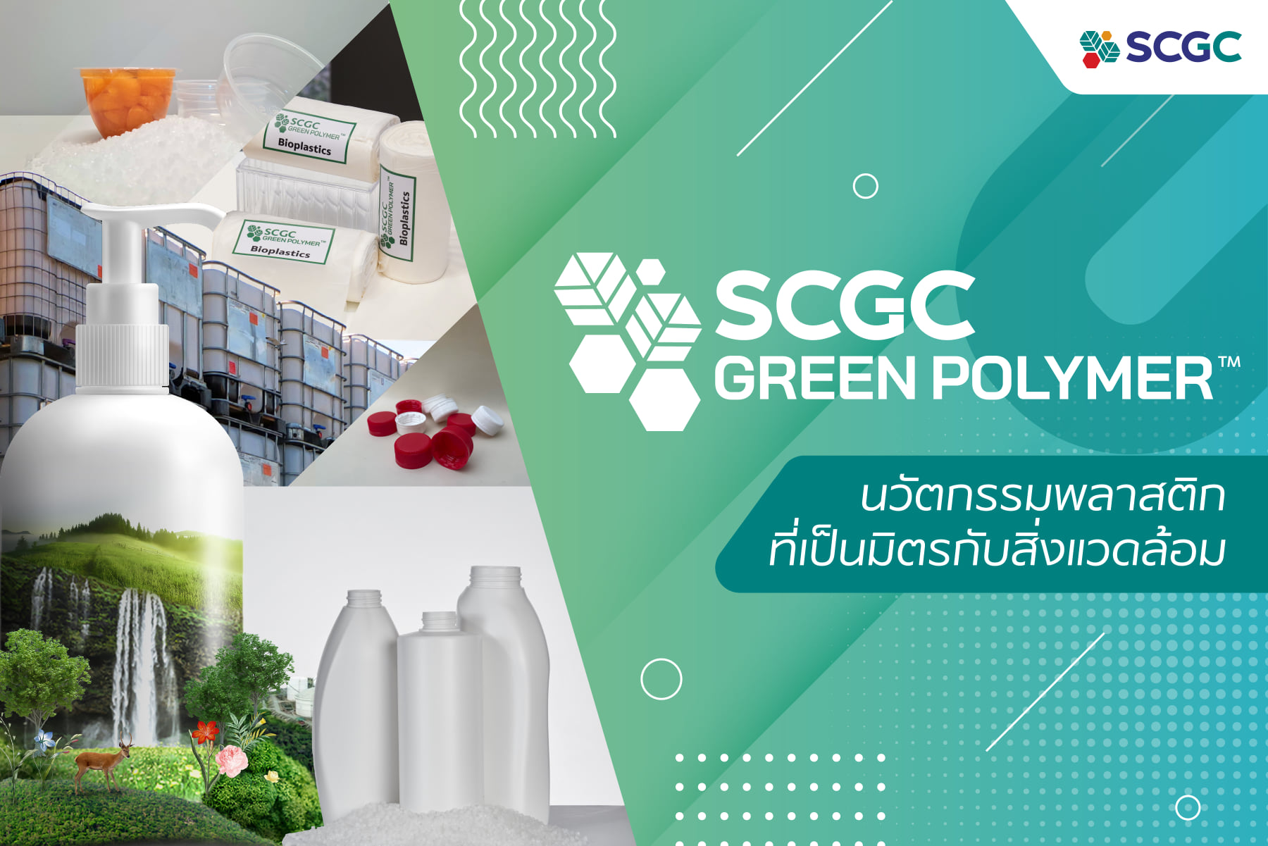 SCGC - มาทำความรู้จัก SCGC Green Polymer™... | Facebook