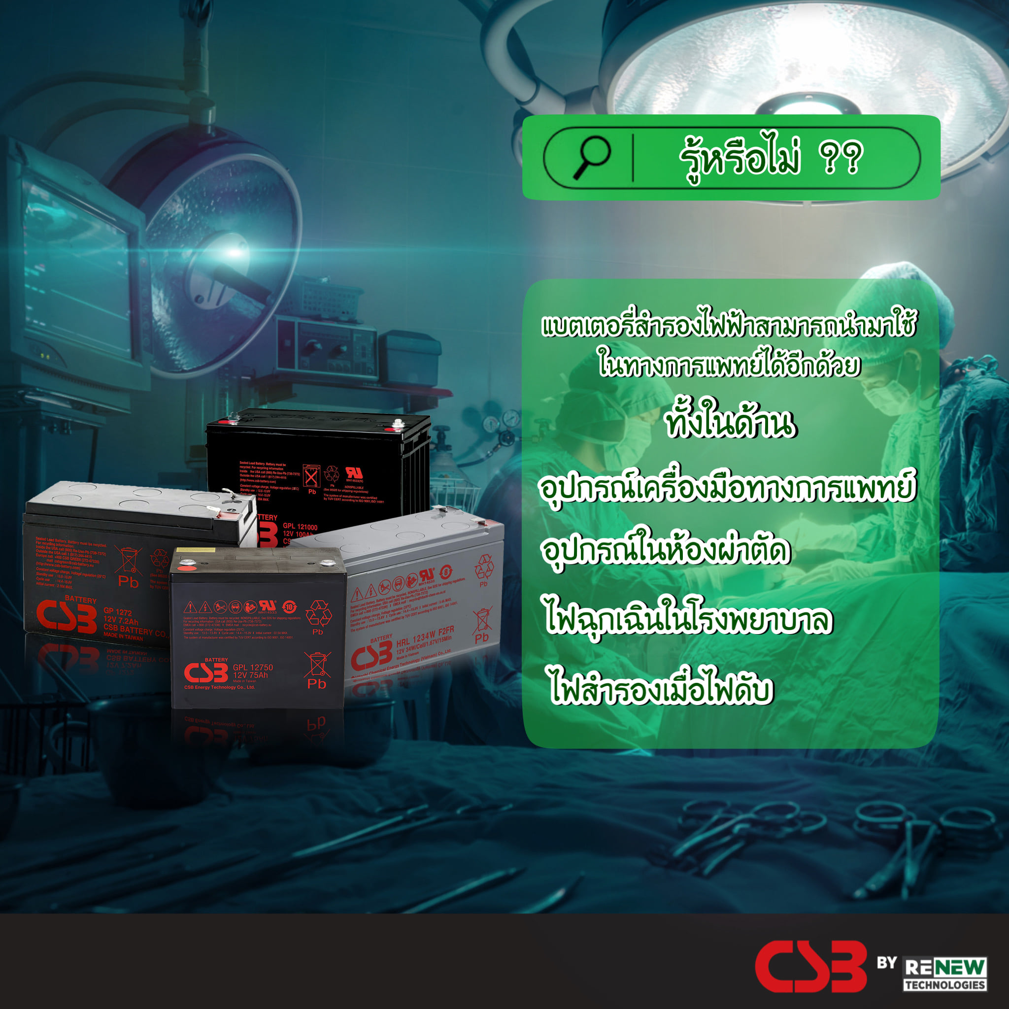 รู้หรือไม่??!... ‼️... - CSB Battery By Renew Technologies