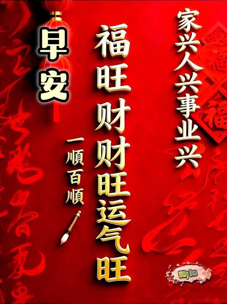 周三愉快~吉祥如意~平安顺心
