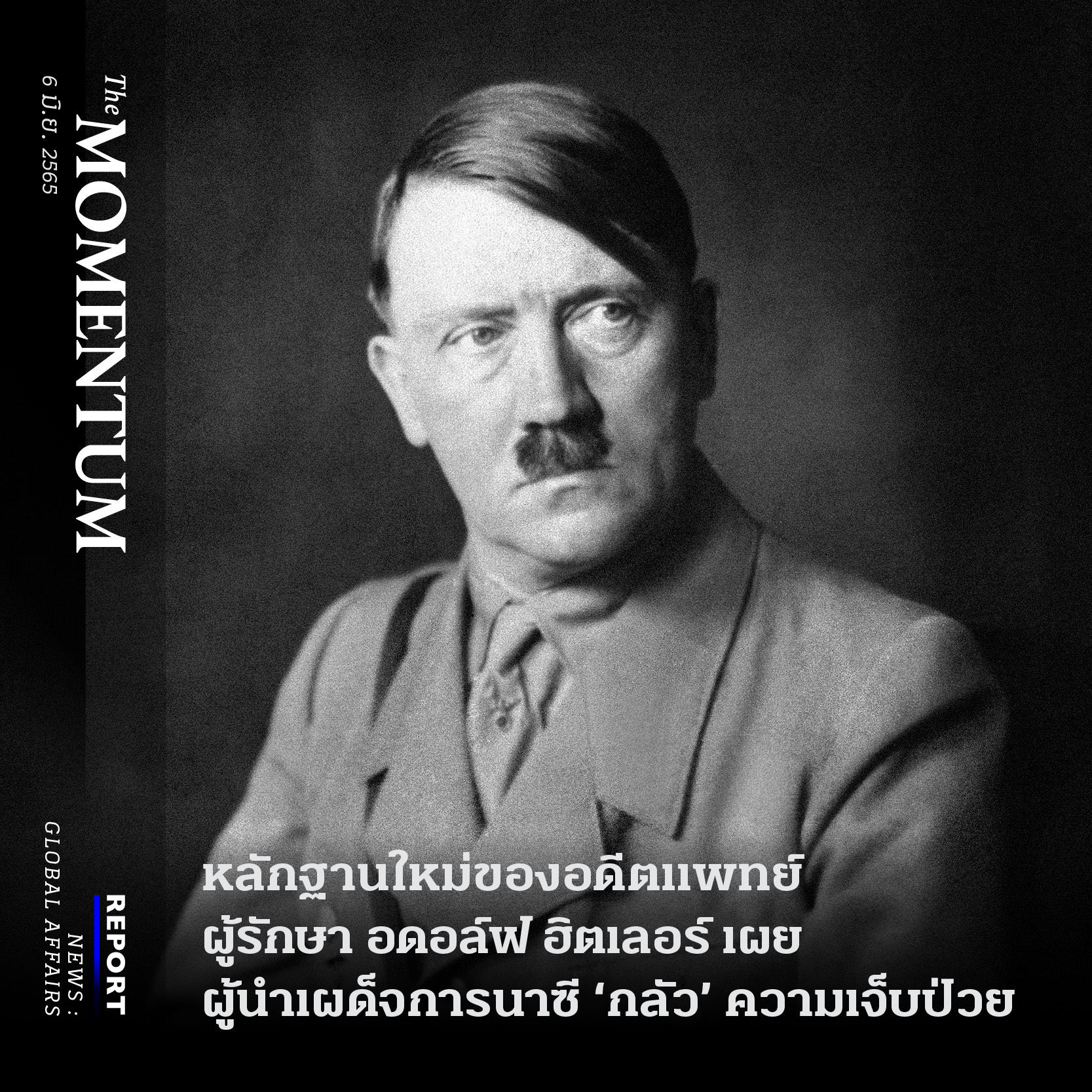 The Momentum - หลักฐานใหม่ของอดีตแพทย์ ผู้รักษา อดอล์ฟ...