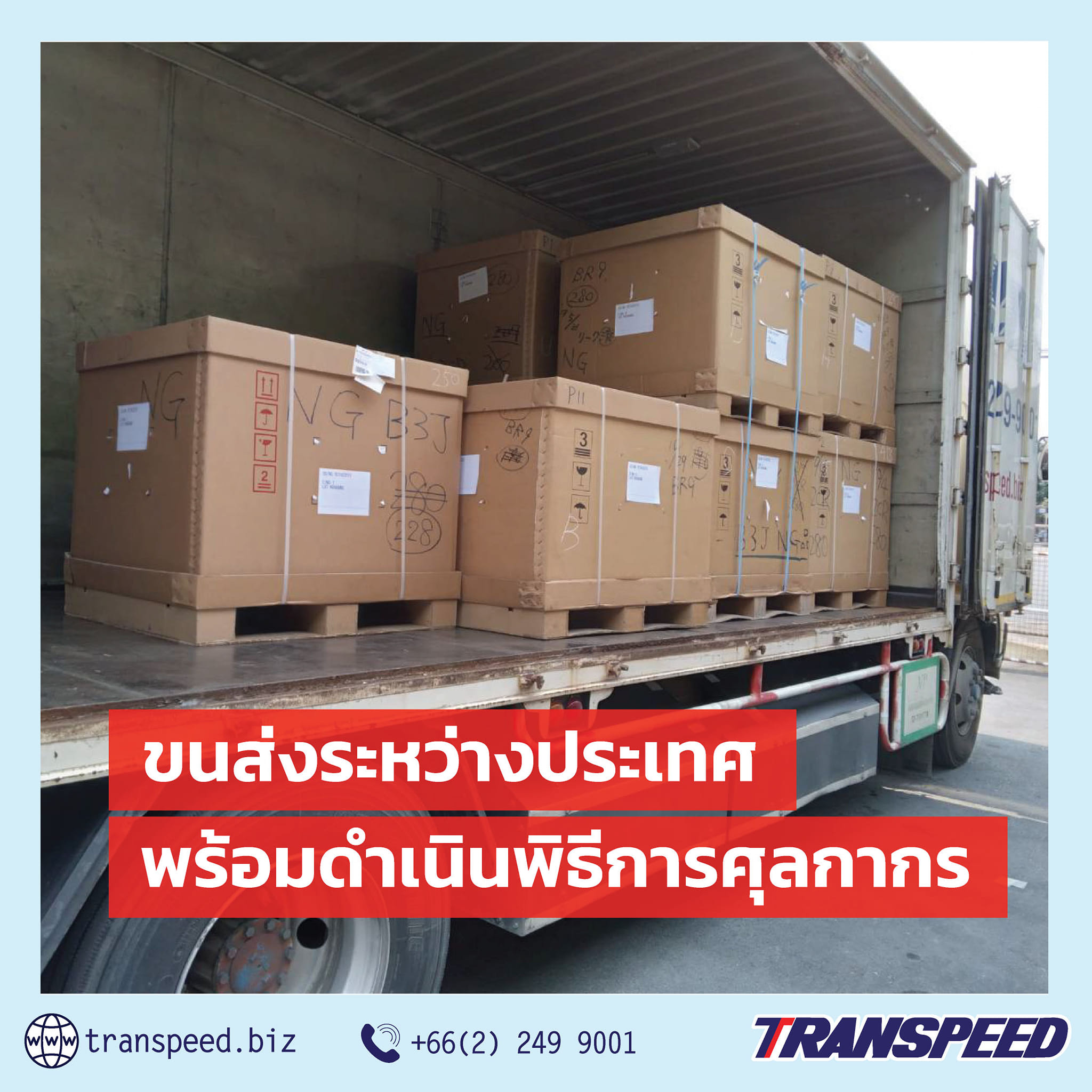 Transpeed บริการขนส่งสินค้าเร่งด่วนระหว่างประเทศ ครบวงจร | Facebook