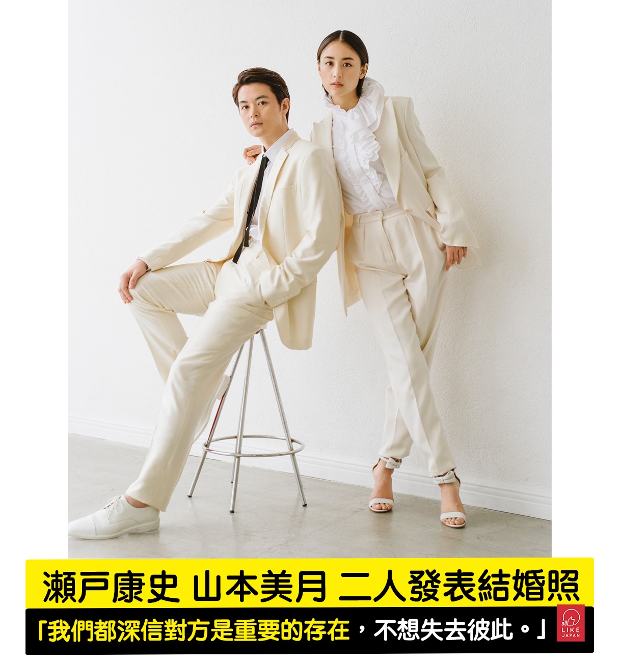 喜愛日本like Japan Likejapan娛樂 瀬戸康史山本美月發表結婚消息 二人公開結婚照 Facebook