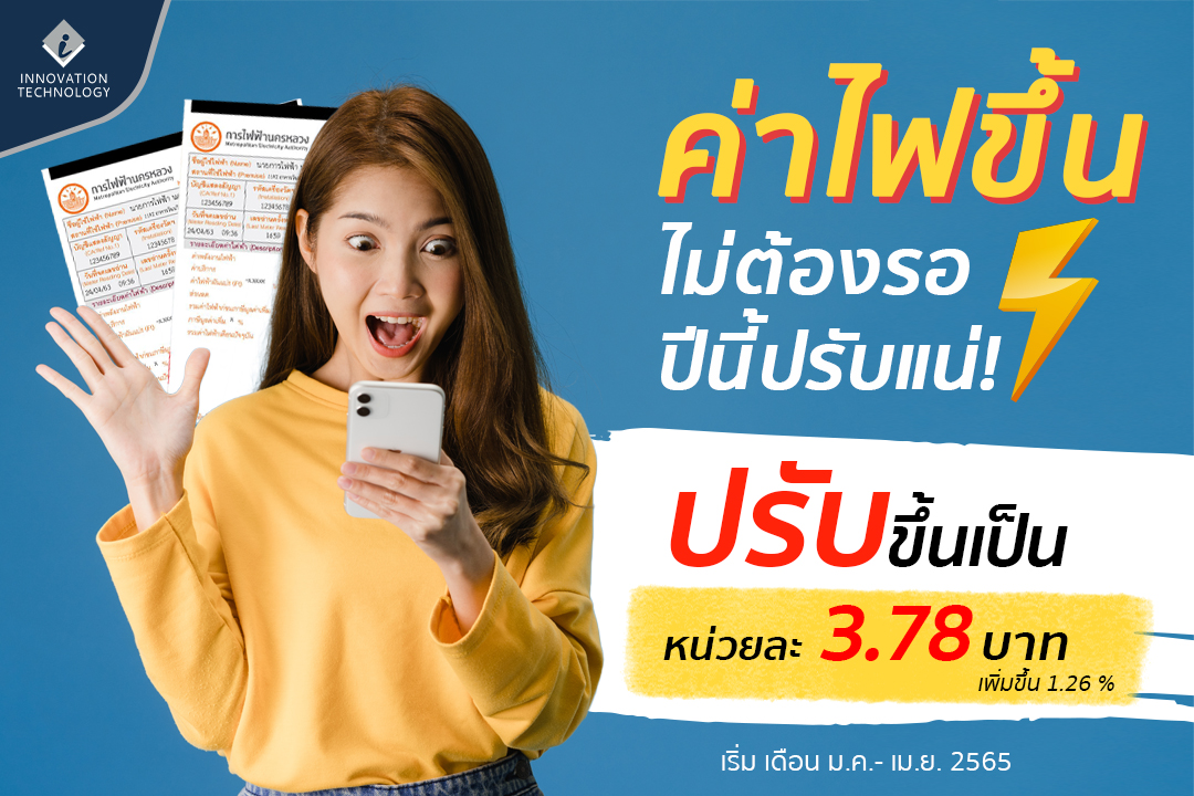 ค่าไฟขึ้น ไม่ต้องรอ... - INNO - Innovation Technology | Facebook