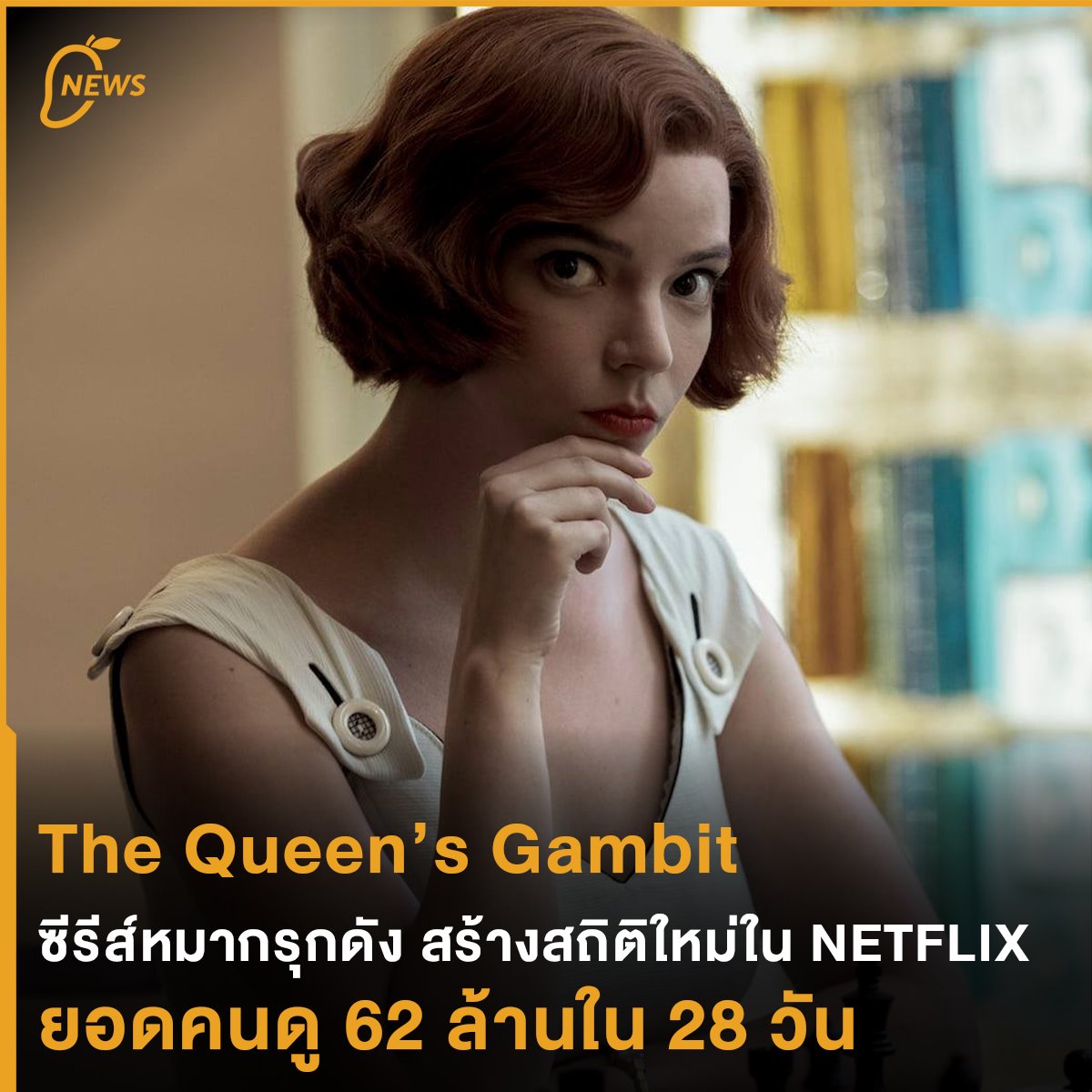 Mango Zero - The Queen’s Gambit ซีรีส์หมากรุกดัง... | Facebook