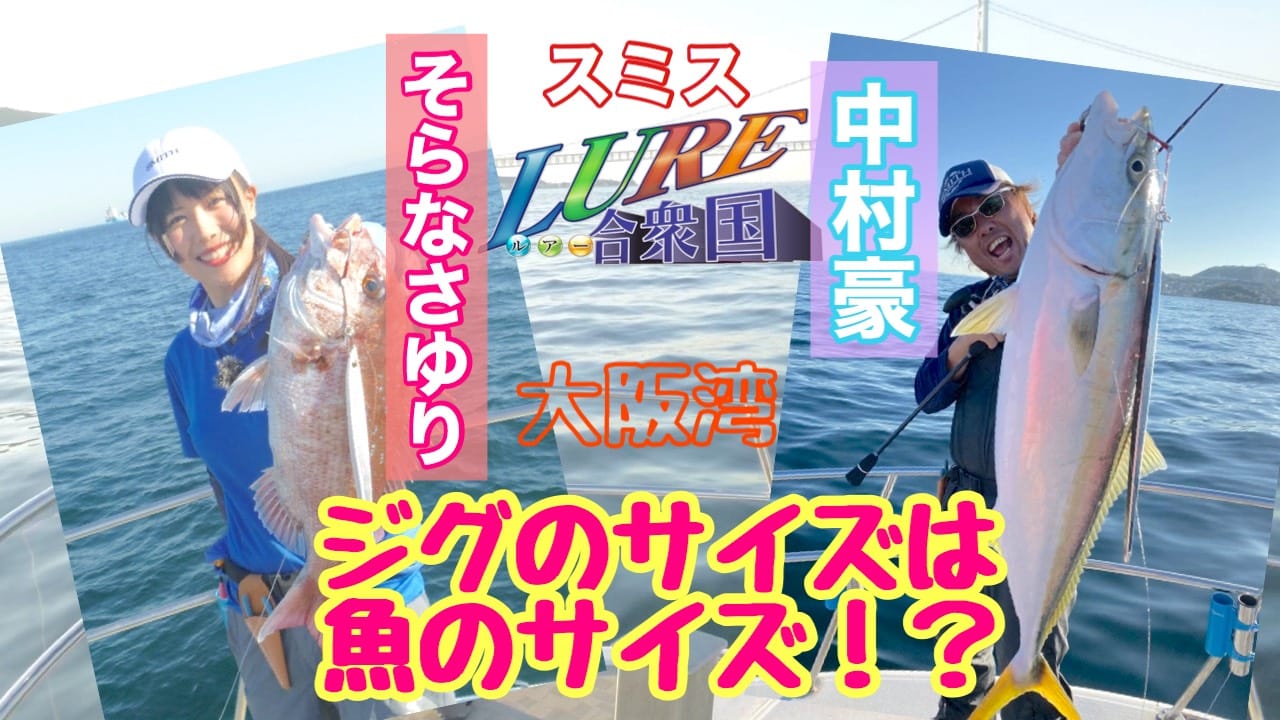 ルアー合衆国 ルアー合衆国plus ジグのサイズは魚のサイズ Youtu Be Hw4uirt0h A 三重テレビ ルアー合衆国 スミス 中村豪 そらなさゆり 大阪湾 ケイズ ジギング フィッシングバイブス 釣り好きの人と繋がりたい チャンネル登録
