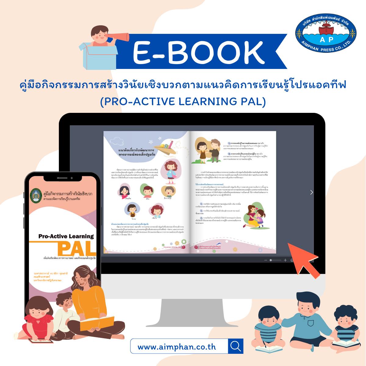 สำนักพิมพ์เอมพันธ์ - E-Book คู่มือกิจกรรมการสร้างวินัยเชิงบวก ตามแนวคิด ...