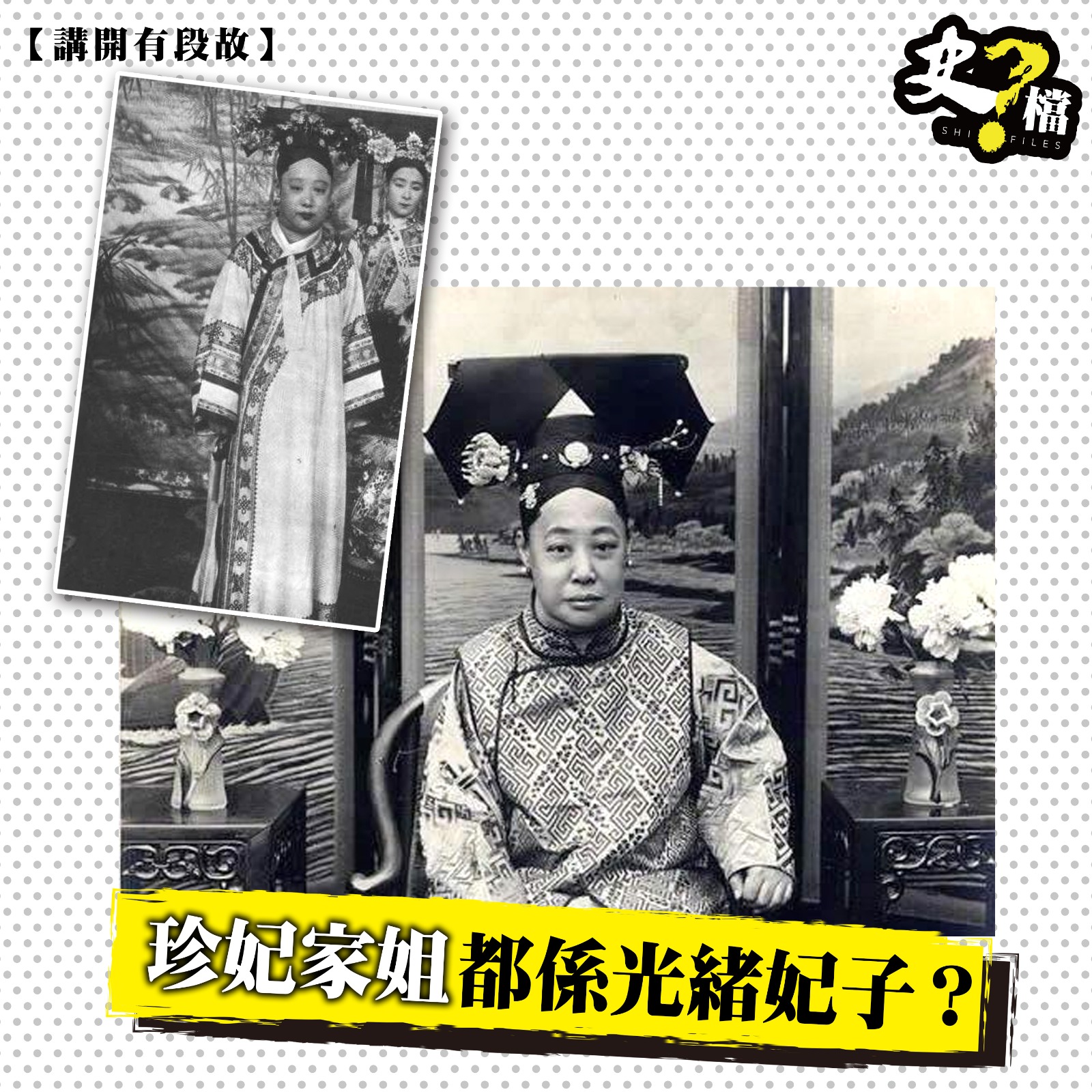 史檔 - 【講開有段故】珍妃家姐都係光緒妃子？... | Facebook