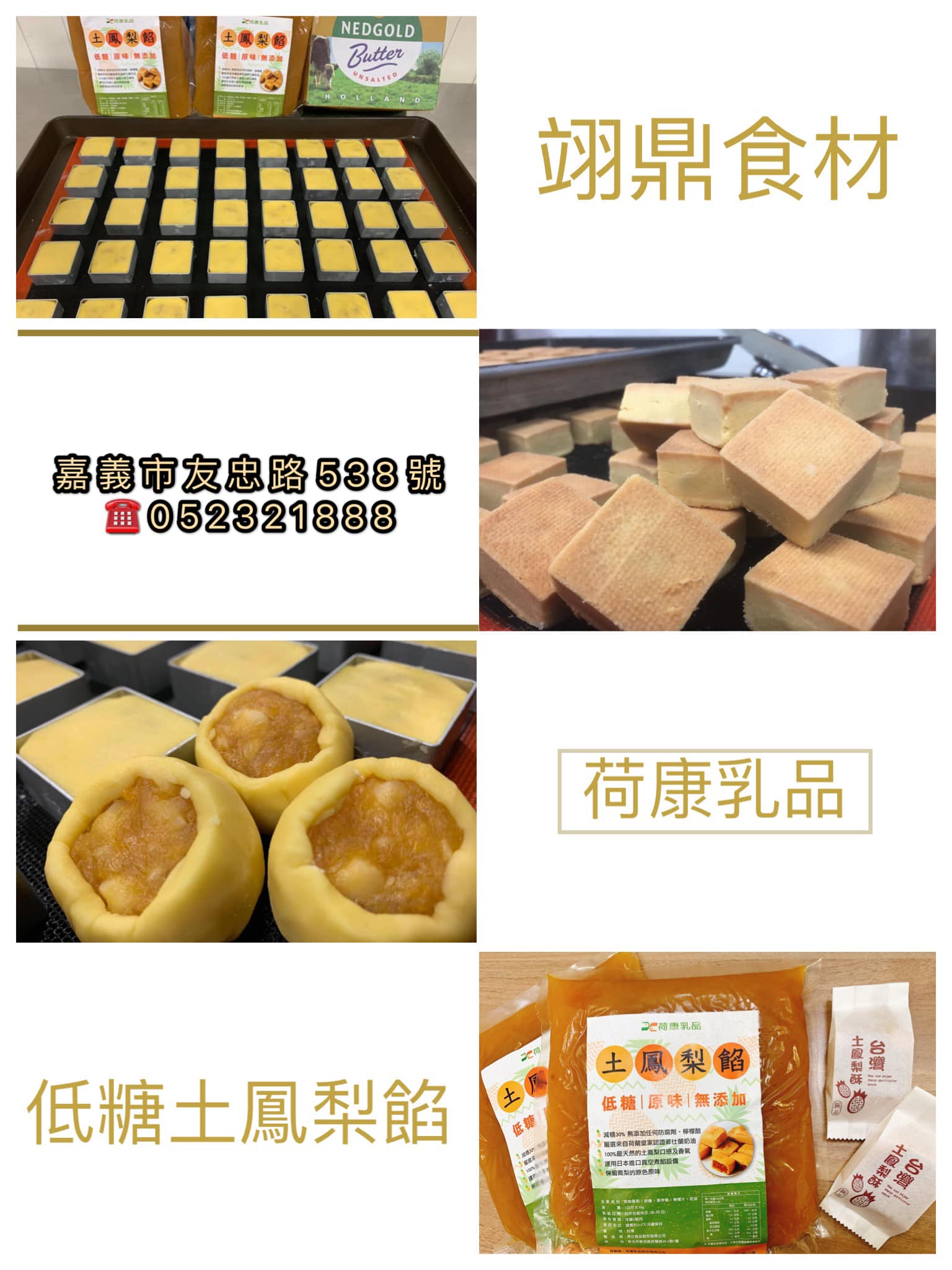 翊鼎食材 荷康乳品低糖土鳳梨餡今天感謝 郭明輝老師 雪帆老師 為我們帶來的火山黃金鳳凰酥 Facebook
