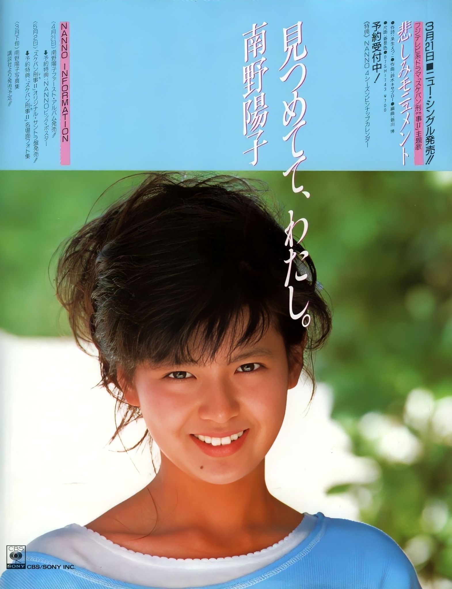 南野陽子ちゃん3枚目シングル 悲しみのモニュメント(1986)。
