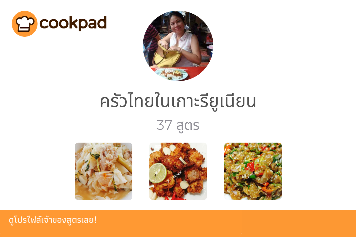 🌟แนะนำครัวน่าติดตามประจำสัปดาห์🌟 ... - Cookpad Thailand | Facebook