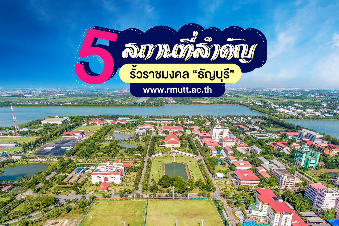 Web ARIT RMUTT - แนะนำ 5 สถานที่สำคัญในราชมงคลธัญบุรี...