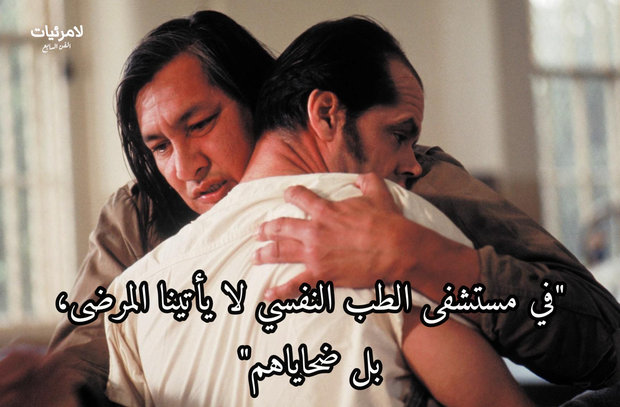️ في مستشفى الطب النفسـ.ـي لا يأتينا... - Abdelrahman Osama | Facebook