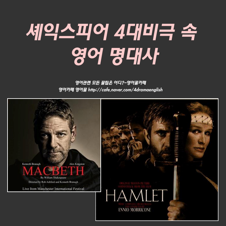 영어꿀 - ☞세익스피어 4대비극 속 영어 명대사 다양한 셰익스피어의 작품 중 오늘은 셰익스피어 4대비극 속 영어표현을 살펴볼게요 ...
