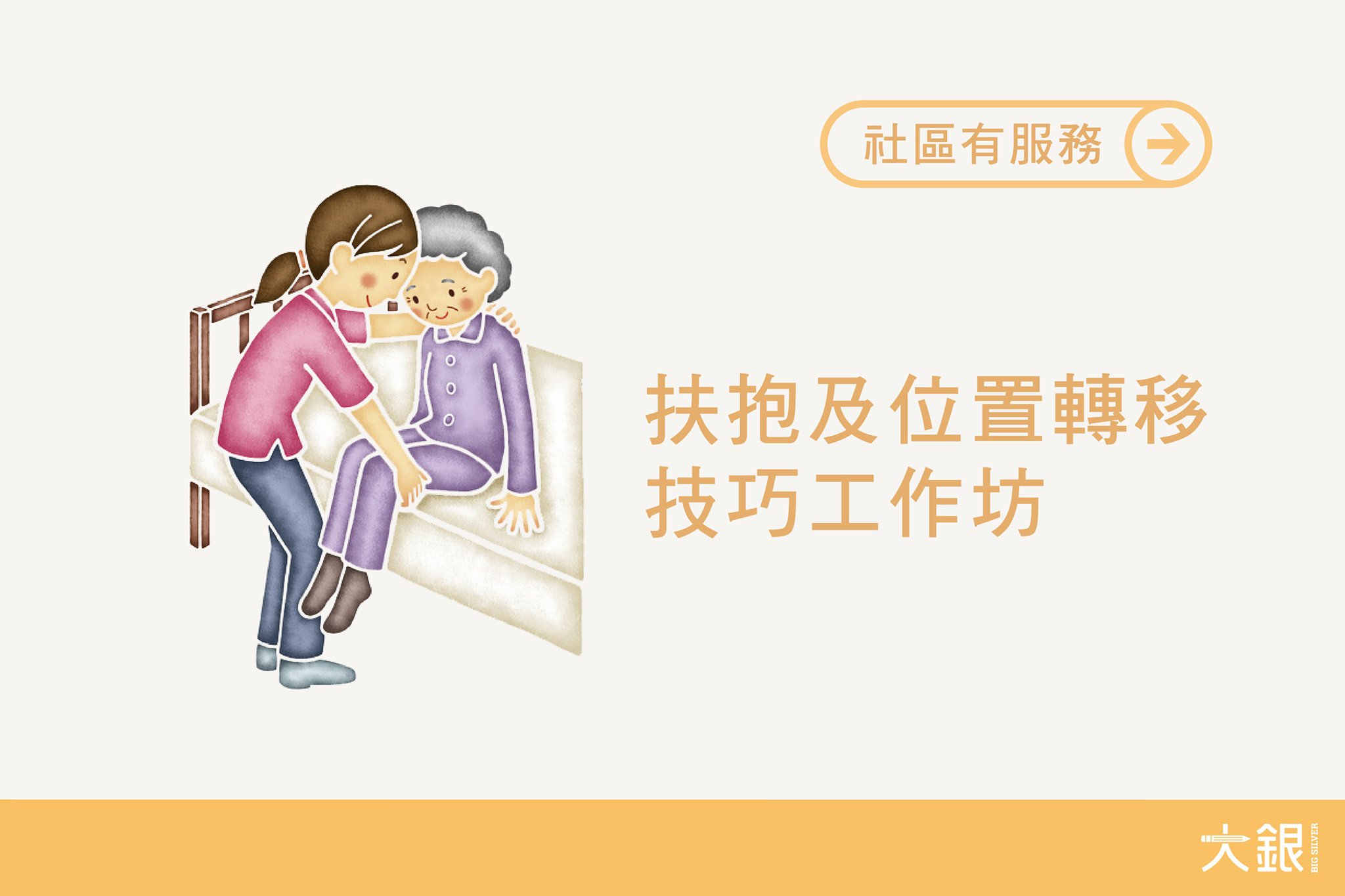 大銀 Big Silver - 【社區有服務：扶抱及位置轉移技巧工作坊】...