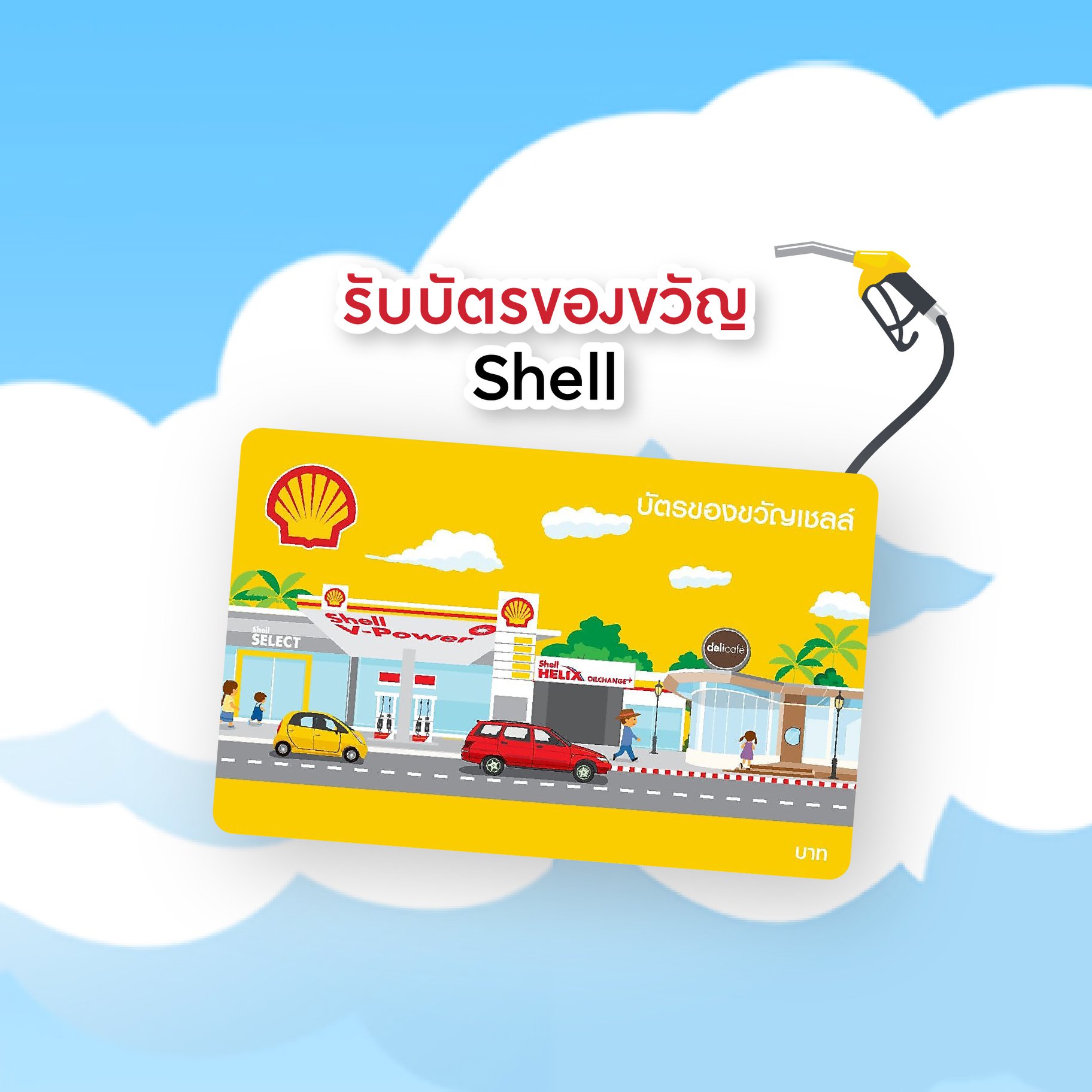 Emporium Emquartier - ⛽ TOP 10 M Coin Rank รับบัตรของขวัญ Shell จำนวน ...