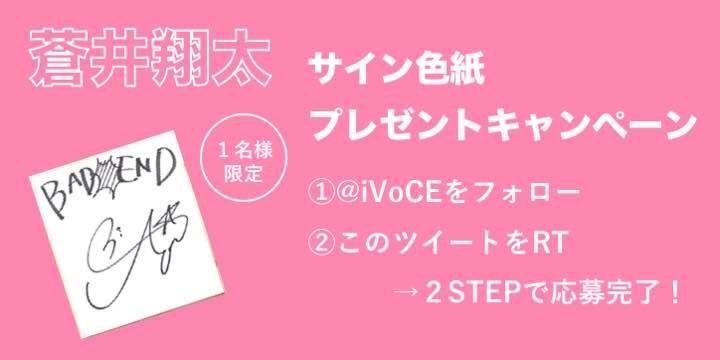 VOCE - #しょーたん こと #蒼井翔太 さんのサイン色紙を、抽選で1名様