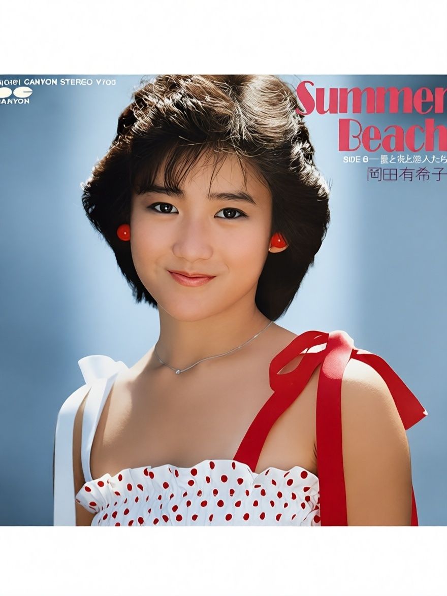 岡田有希子ちゃん5枚目シングル Summer Beach(1985)。