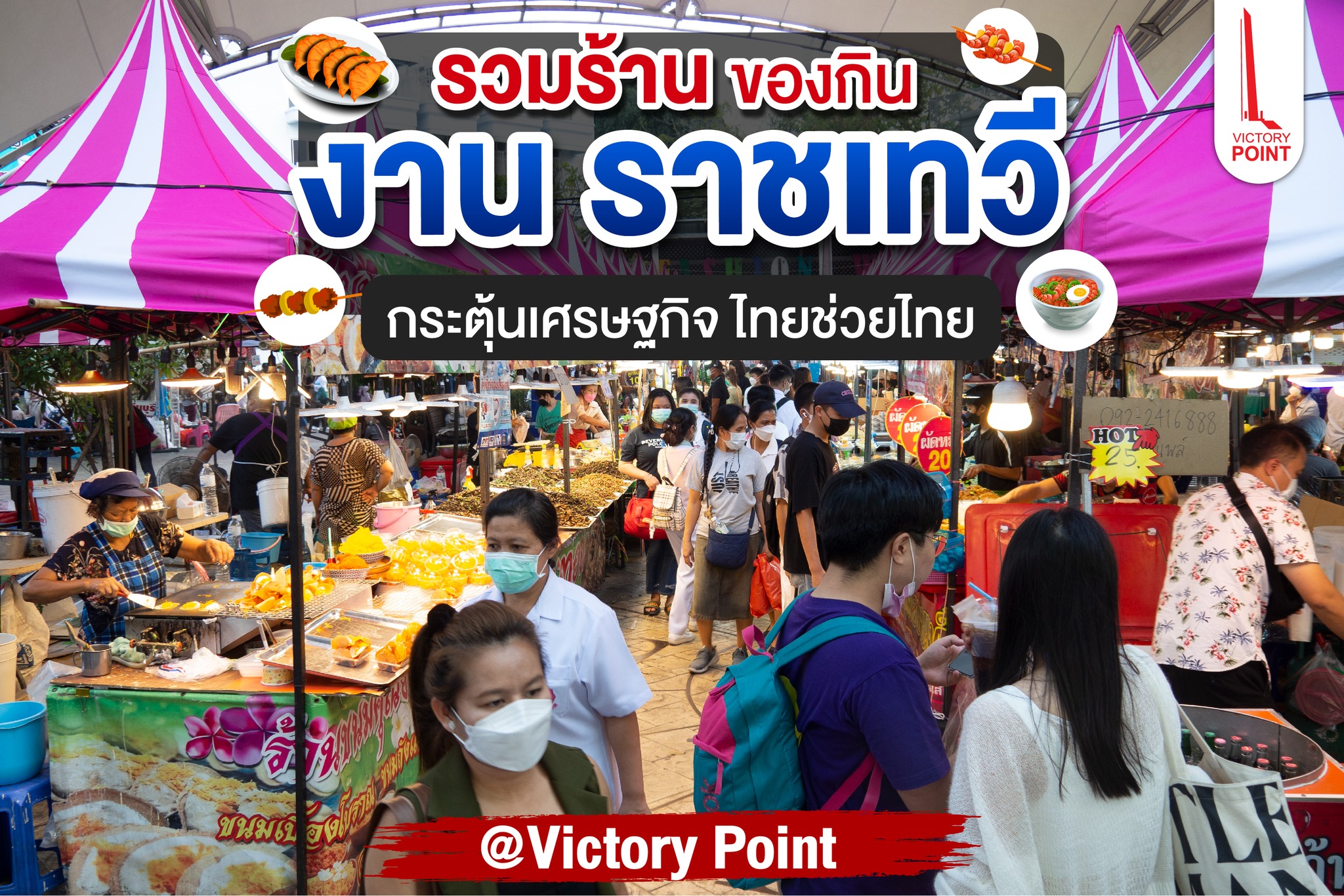 Victory Point - 📍โพสนี้ รวมของกินในงาน 
