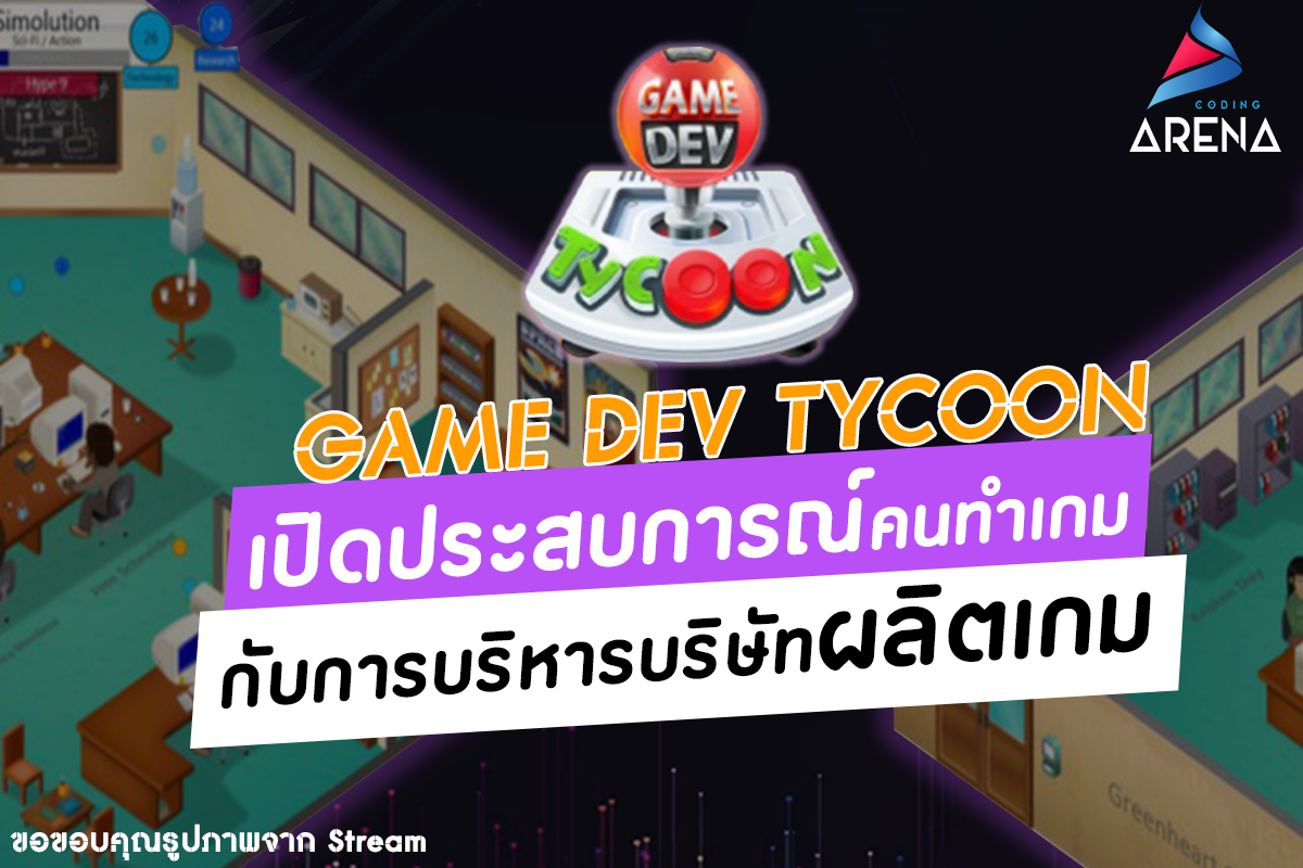 Coding Arena - มาสร้างเกมเป็นของตัวเองกัน🕹🕹...