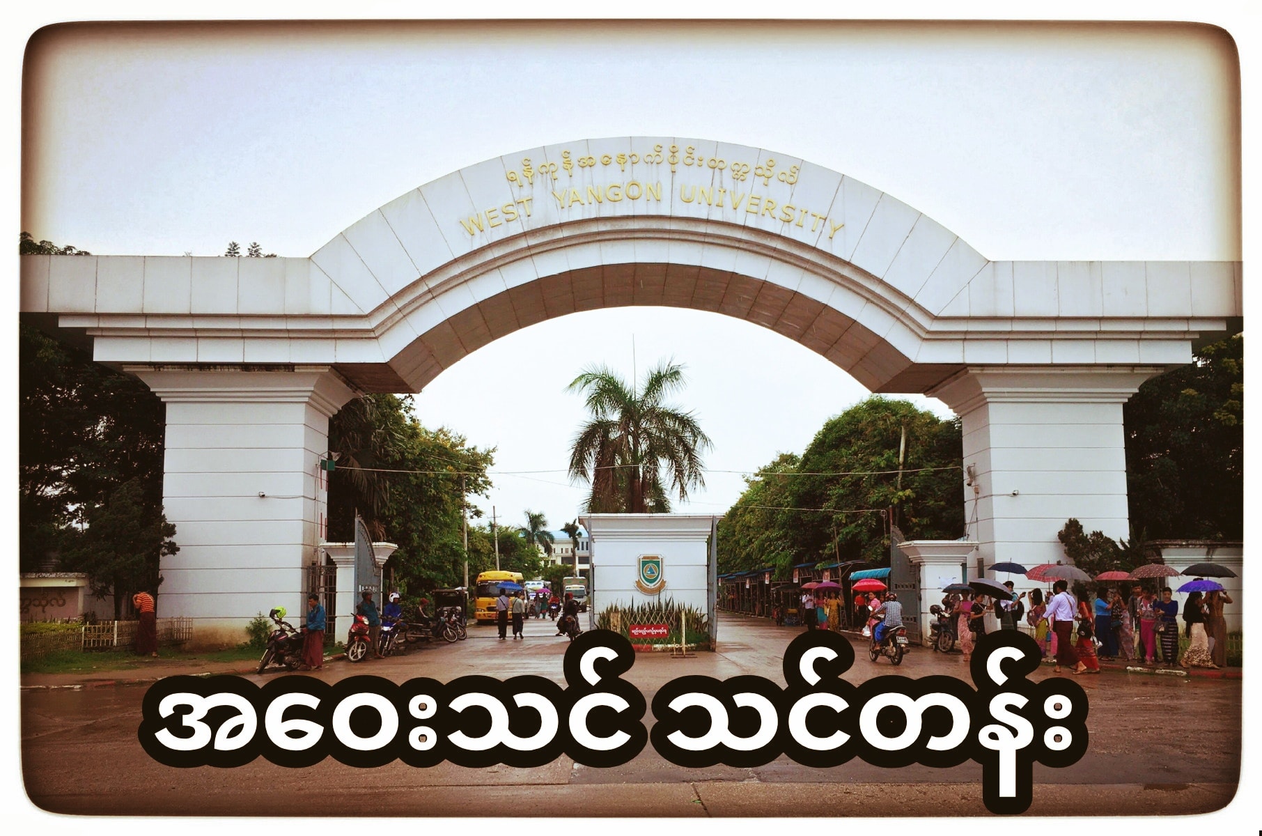 ရန္ကုန္အေနာက္ပိုင္း တကၠသိုလ္ သတင္း WYU News - အဝေးသင် သင်တန်းများကို က ...