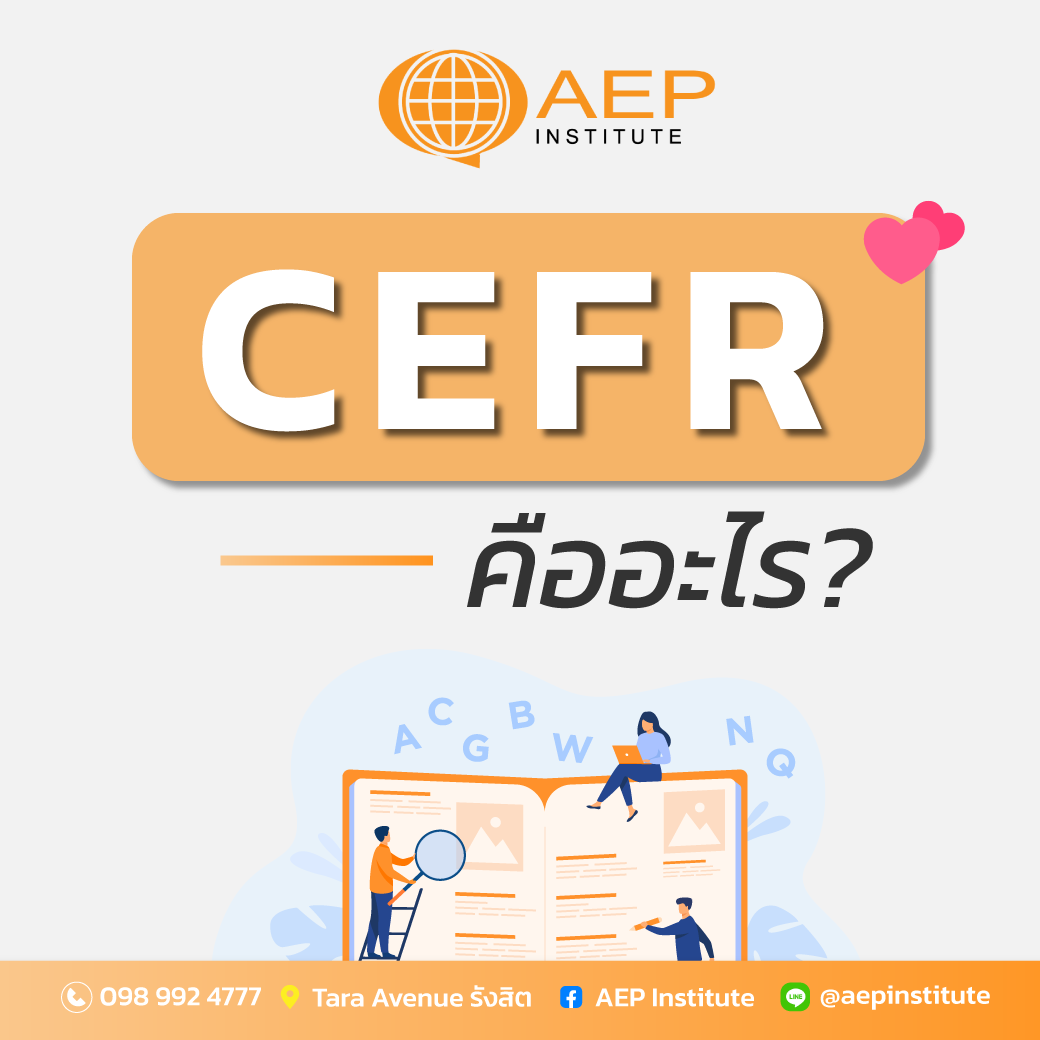 📍 หลักสูตร CEFR คืออะไร?... - AEP Institute - เรียนภาษาอังกฤษ | Facebook