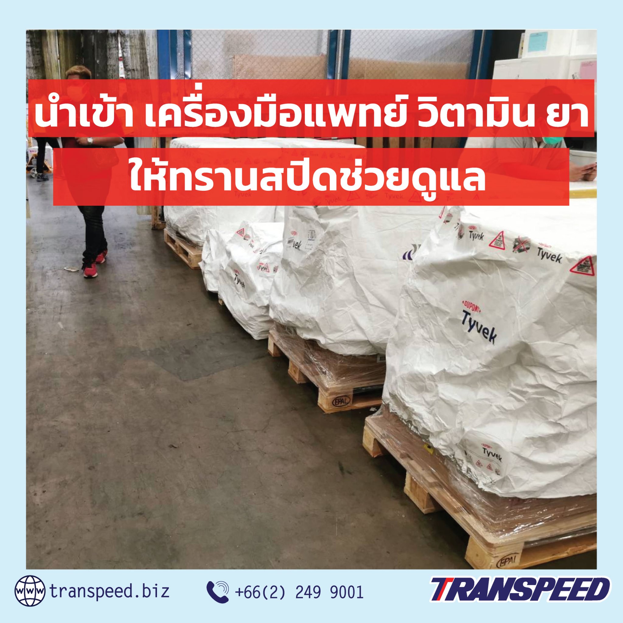 Transpeed บริการขนส่งสินค้าเร่งด่วนระหว่างประเทศ ครบวงจร | Facebook