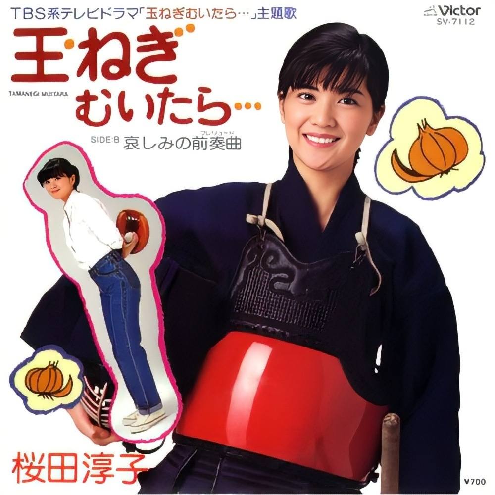 桜田淳子さん34枚目シングル 玉ねぎむいたら···(1981)。