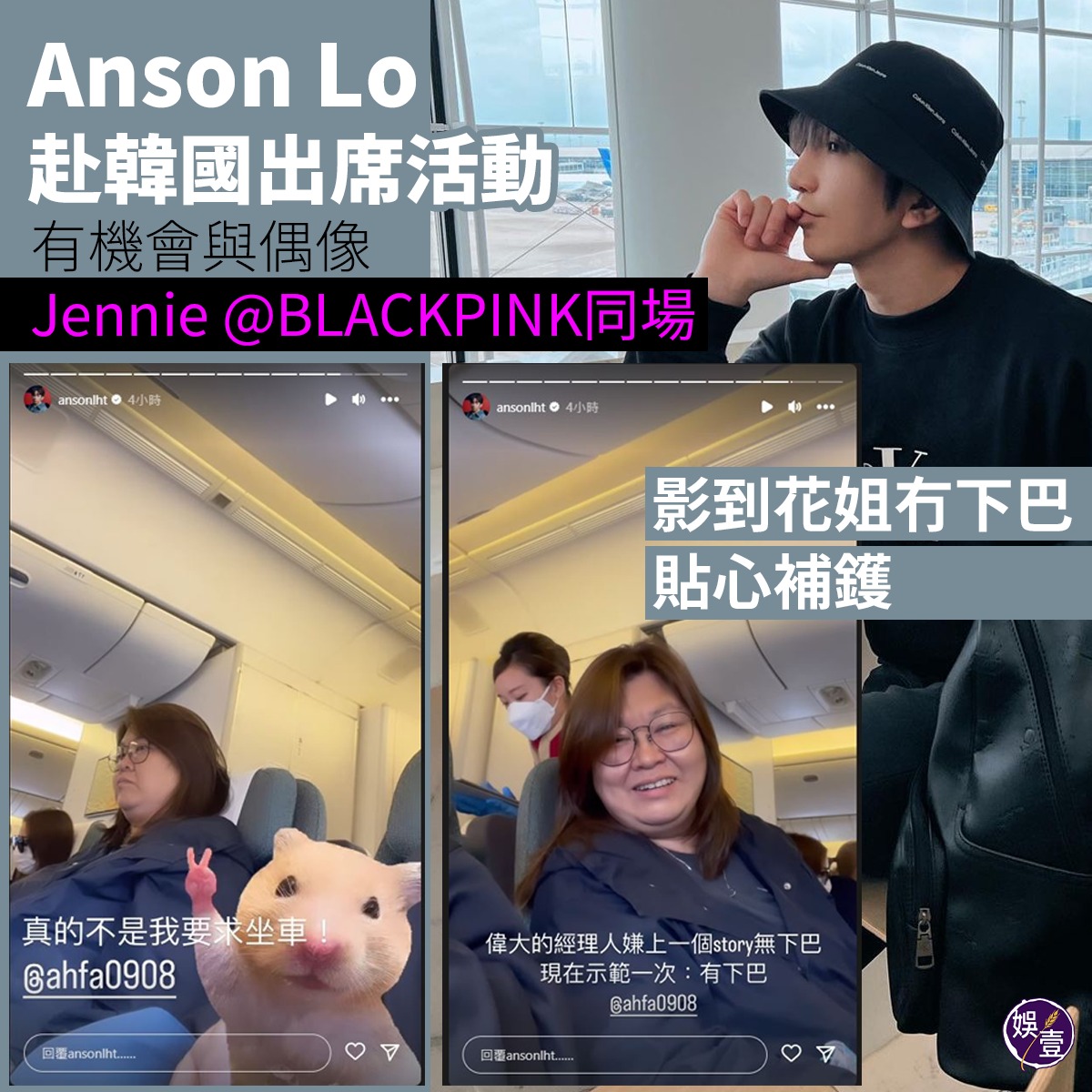 娛壹 - Anson Lo赴韓國出席活動 有機與偶像Jennie @BLACKPINK同場 影到花姐冇下巴... | Facebook
