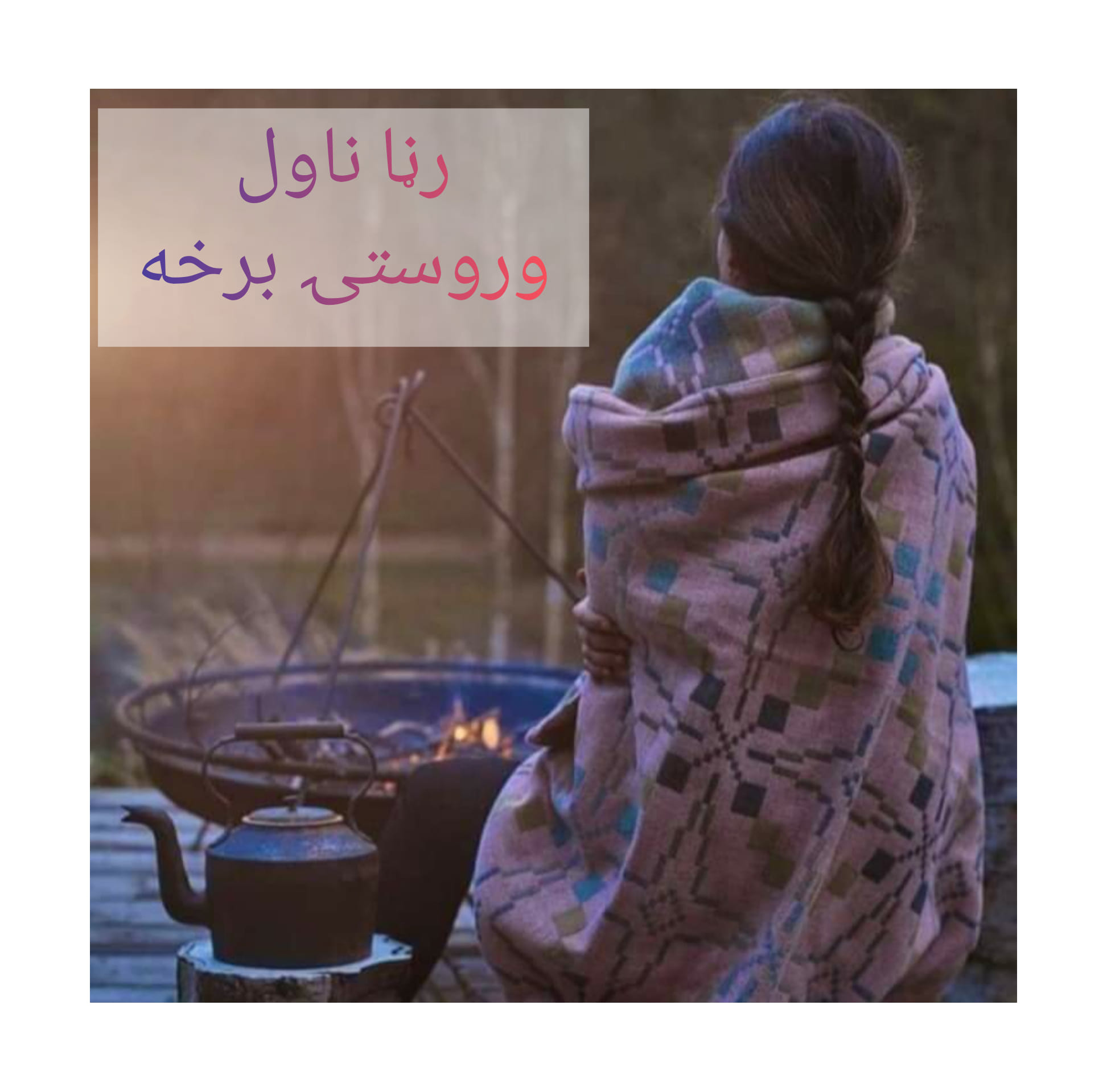 مینه خو بس مینه ده