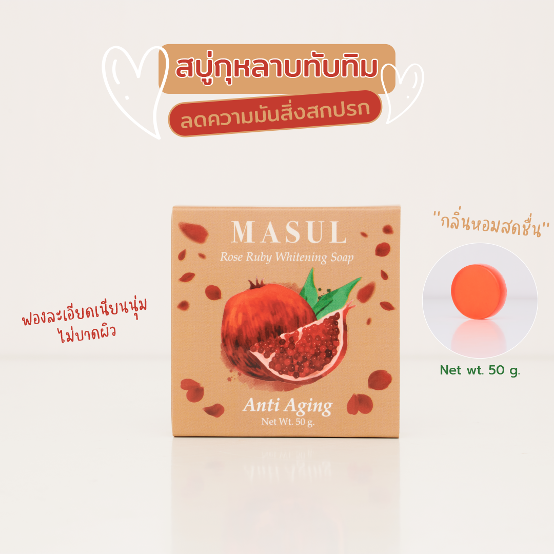 MASUL : แบรนด์มาซูล เพจหลักบริษัท - MASUL ROSE RUBY SOAP มาซูล สบู่ ...
