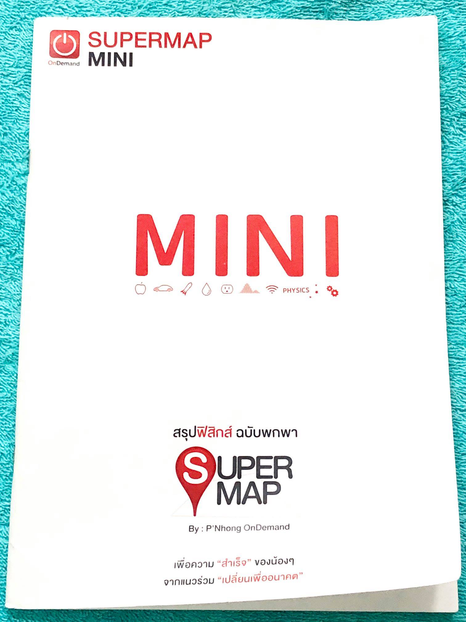 ♥ ขายแล้วครับ ♥ ออนดีมานด์ พี่โหน่ง สรุปฟิสิกส์ฉบับพกพา Mini Super Map ...