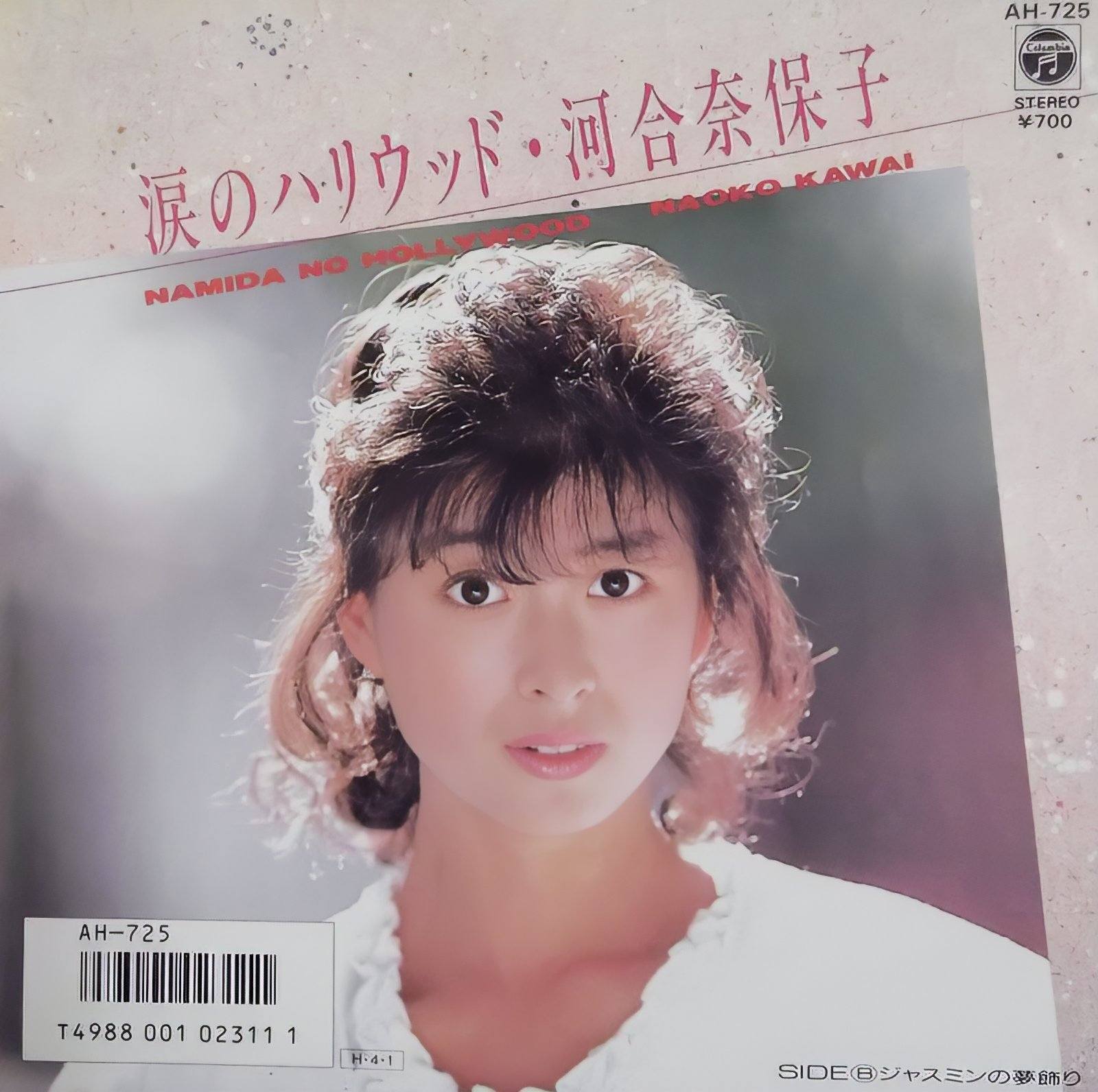 河合奈保子ちゃん24枚目シングル 涙のハリウッド(1986)。