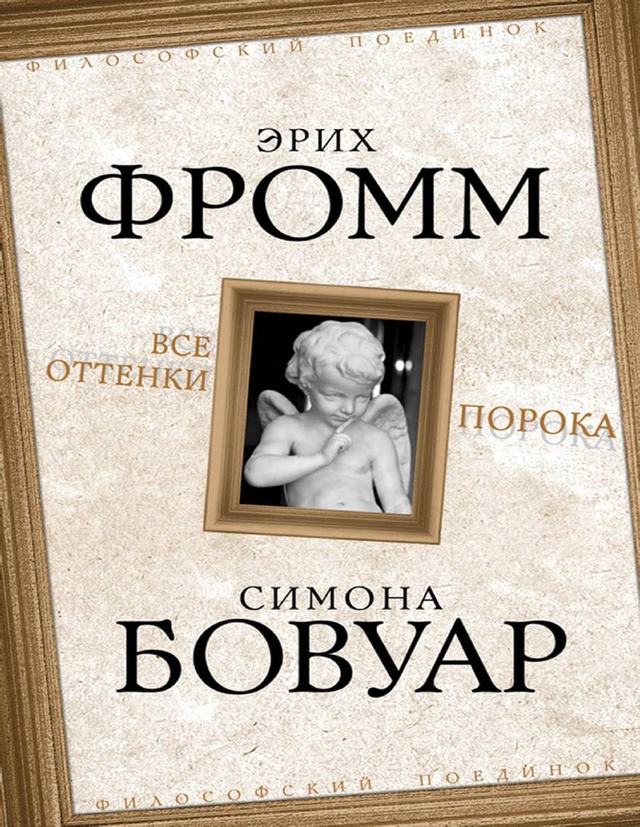 ერიხ - Эрих Фромм & Симона Де Бовуар: Все Оттенки Порока (2015) Из ...