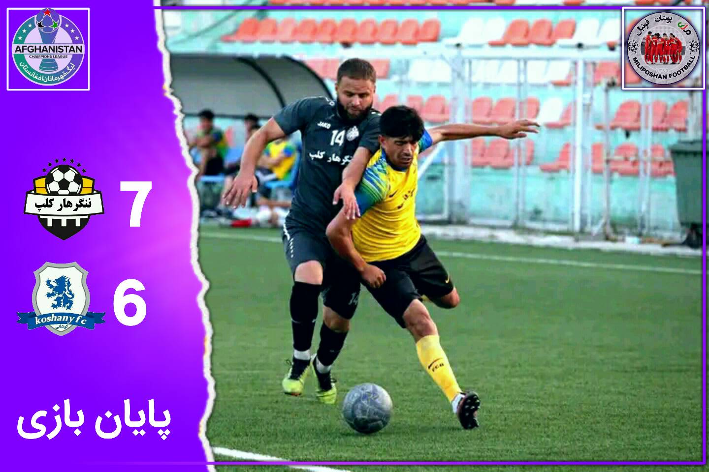 کلپ ننگرهار دومین... - ملی پوشان فوتبال / Miliposhan football | Facebook