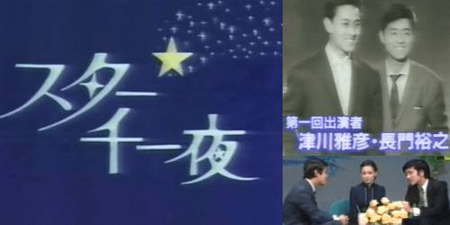 1959年〜1981年まで放送された 『 ス タ ー 千 一 夜