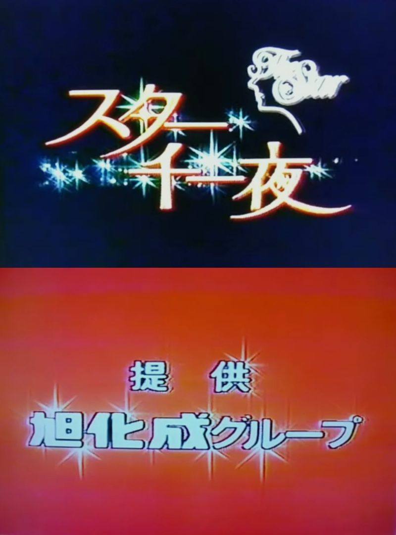 1959年〜1981年まで放送された 『 ス タ ー 千 一 夜